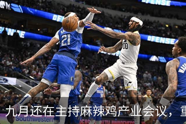 九月还在主持麻辣鸡产业会议,重庆丰都县人大主任陈金富任上被查