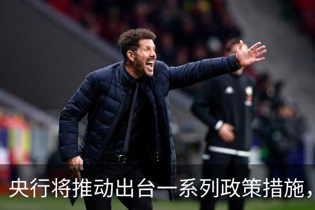 央行将推动出台一系列政策措施，有何作用？