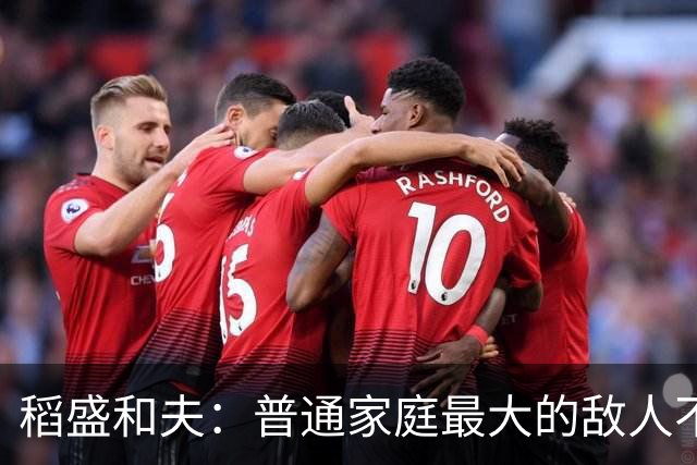 稻盛和夫：普通家庭最大的敌人不是穷，是一家人耗在一起互相拖垮