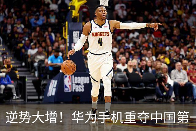 逆势大增!华为手机重夺中国第一